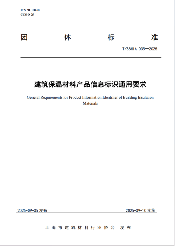 國內(nèi)首個建筑保溫材料產(chǎn)品信息標識團體標準發(fā)布實施:保溫材料