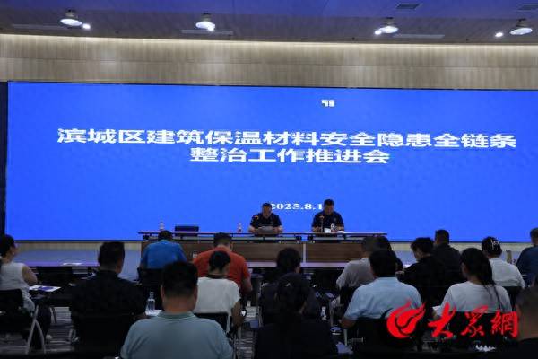 濱州消防:濱城區(qū)大隊召開全區(qū)建筑保溫材料安全隱患全鏈條整治工作推進會:保溫材料